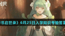 《幻书启世录》6月25日入学知识考验答案分享