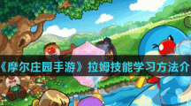 《摩尔庄园手游》拉姆技能学习方法介绍