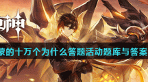 《原神》6月25日原神派蒙的十万个为什么答题活动题库与答案分享
