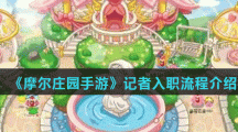 《摩尔庄园手游》记者入职流程介绍