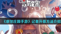 《摩尔庄园手游》记者升级方法介绍