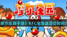 《摩尔庄园手游》KFC宅急送活动时间介绍