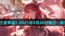 《王者荣耀》2021年6月26日每日一题答案