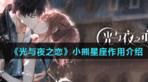 《光与夜之恋》小熊星座作用介绍