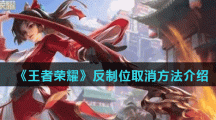 《王者荣耀》反制位取消方法介绍