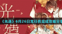 《光遇》6月26日常任务完成攻略分享