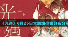 《光遇》6月26日大蜡烛位置分布分享