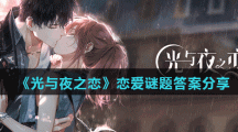 《光与夜之恋》恋爱谜题答案分享