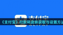 《支付宝》付款码皮肤获取与设置方法