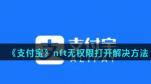《支付宝》nft无权限打开解决方法