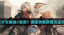 《少女前线2追放》测试资格获取方法介绍
