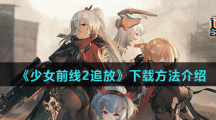 《少女前线2追放》下载方法介绍