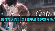 《光与夜之恋》iOS和安卓加好友方法介绍