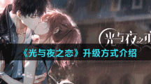 《光与夜之恋》升级方式介绍