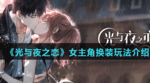 《光与夜之恋》女主角换装玩法介绍