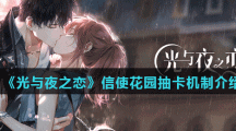 《光与夜之恋》信使花园抽卡机制介绍
