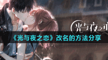 《光与夜之恋》改名的方法分享