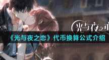 《光与夜之恋》代币换算公式介绍