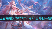 《王者荣耀》2021年6月28日每日一题答案