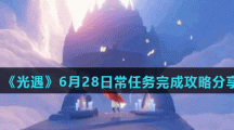 《光遇》6月28日常任务完成攻略分享