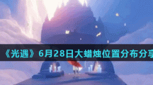 《光遇》6月28日大蜡烛位置分布分享