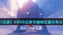 《光遇》6月28日季节蜡烛位置分布分享