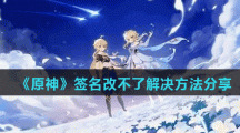 《原神》签名改不了解决方法分享