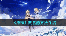《原神》改名的方法介绍