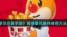 《摩尔庄园手游》肯德基兑换码使用方法介绍