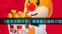 《摩尔庄园手游》肯德基兑换码介绍