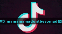 《抖音》mamamamadontbesomad歌曲介绍