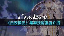 《白夜极光》黑潮技能强度介绍
