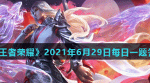 《王者荣耀》2021年6月29日每日一题答案
