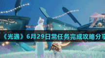《光遇》6月29日常任务完成攻略分享