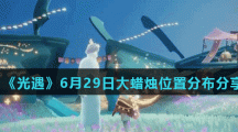 《光遇》6月29日大蜡烛位置分布分享