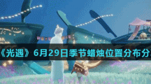 《光遇》6月29日季节蜡烛位置分布分享