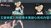 《王者荣耀》孙尚香水果甜心优化内容介绍