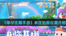 《摩尔庄园手游》农庄拍照位置介绍