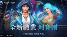 《黑色沙漠MOBILE》全新职业【珂赛尔】正式登场！丰富活动及奖励等着你