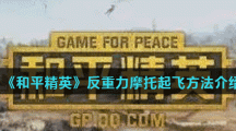 《和平精英》反重力摩托起飞方法介绍