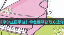 《摩尔庄园手游》粉色钢琴获取方法介绍