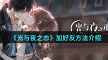 《光与夜之恋》加好友方法介绍