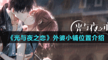 《光与夜之恋》外婆小铺位置介绍