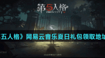 《第五人格》网易云音乐夏日礼包领取地址分享