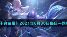 《王者荣耀》2021年6月30日每日一题答案