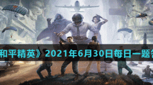 《和平精英》2021年6月30日每日一题答案