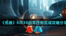《光遇》6月30日常任务完成攻略分享