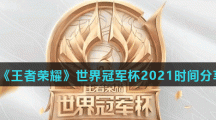 《王者荣耀》世界冠军杯2021时间分享