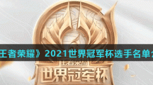 《王者荣耀》2021世界冠军杯选手名单介绍