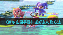 《摩尔庄园手游》送好友礼物方法